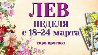 ЛЕВ 🌷🌷🌷 НЕДЕЛЯ с 18 - 24 марта 2024 года Таро Прогноз ГОРОСКОП Angel Tarot