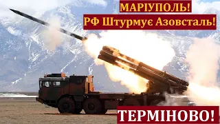 20 хвилин тому! РФ Почала Штурм Азовсталі в Маріуполі! ЗСУ відбивають ворожу орду із Заводу.