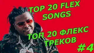 TOP 20 FLEX SONGS / ТОП 20 ФЛЕКС ТРЕКОВ - #4 / TOP RAP HITS 2019 / ТОПОВЫЕ РЭП ХИТЫ 2019