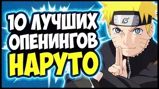 🎵 ТОП 10 ЛУЧШИХ ОПЕНИНГОВ ИЗ АНИМЕ НАРУТО | TOP BEST NARUTO SHIPPUUDEN OPENING [Рамбл]