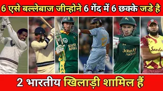 6 गेंदों पर लगातार 6 छक्के लगाने वाले 6 बल्लेबाज़ | 6 batsmen who made 6 six consecutive six balls