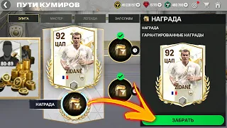 СРОЧНО!! КАК БЫСТРО ЗАБРАТЬ 92 OVR ЗИДАНА БЕЗ ДОНАТА в FC MOBILE 24 - ОТКРЫЛ ВСЕ ГЛАВЫ ПУТИ КУМИРОВ