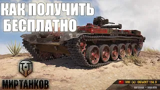 Объект-156(О) Премиумная САУ 8 уровня! Как Получить Бесплатно