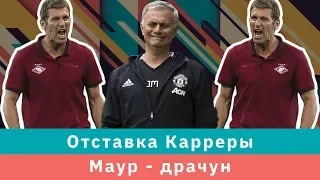 КС! Отставка Карреры и Моуринью - драчун