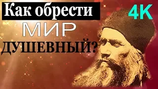 Как обрести  мир душевный? Спокойствие на Душе!  - Старец Силуан Афонский🌸4K