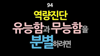 94. 역량진단_유능함과 무능함을 분별하려면