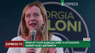 21 лютого Італія оголосить про новий пакет допомоги Україні