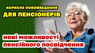 Корисне нововведення для пенсіонерів. Пенсійне посвідчення додали в ДІЮ в розширили його функціонал.