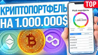 ТОП-5 ЛУЧШИХ КРИПТОВАЛЮТ ДЛЯ ПОКУПКИ В КРИПТОПОРТФЕЛЬ. КАКУЮ КРИПТУ КУПИТЬ СЕЙЧАС?