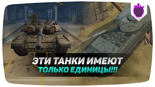 ТОЛЬКО 0.4% ИГРОКОВ ИМЕЮТ ЭТИ ТАНКИ В WOT BLITZ