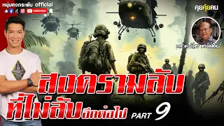 คุยคุ้ยคน | สงครามลับกับนักรบไร้ตัวตน | สงครามลับ ที่ไม่ลับอีกต่อไป Part 9