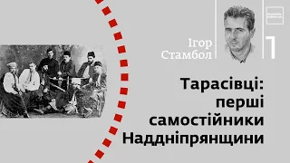 Тарасівці: перші самостійники Наддніпрянщини | Ігор Стамбол | Skovoroda auditorium