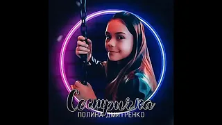 Макс Фадеев и Линда - СЕСТРИЧКА / cover Полина Дмитренко