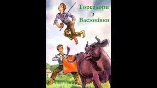 Всеволод Нестайко "Тореадори з Васюківки". Розділ перший