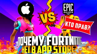 ПОЧЕМУ Fortnite УБРАЛИ ИЗ APP STORE? В ЧЁМ СУТЬ КОНФЛИКТА МЕЖДУ Epic Games, Apple И Google!