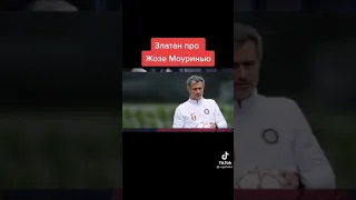 Златан Ибрагимович про Жозе Моуринью