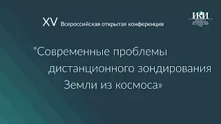 XV Современные проблемы ДЗЗ - Спутниковые данные - Москва, ИКИ РАН, 15 ноября 2017