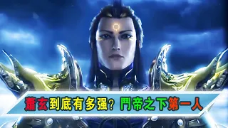 斗破苍穹：萧玄到底有多强？能否成为斗帝之下第一人？【Battle Through the Heavens】