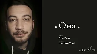 Она | Автор стихотворения: Лия Русс | Читает:  mudakoff_lol