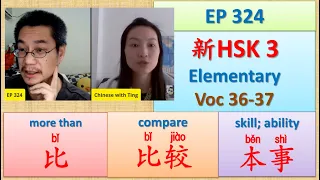 [EP 324] New HSK 3 Voc 36-37 (Elementary): 本事、比较、比  || 新汉语水平(3.0)-初级词汇3 || Join My Daily Live