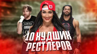 10 ХУДШИХ РЕСТЛЕРОВ ЗА ВСЮ ИСТОРИЮ WWE | 3 ЧАСТЬ