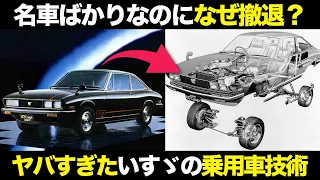 革命起こし続けたいすゞの乗用車事業 その驚愕技術と撤退の理由【ゆっくり解説】【クルマの雑学】