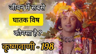 #राधाकृष्ण | कृष्णवाणी - 198 | जीवन में सबसे घातक विष कौनसा है ? | Krishna Vani