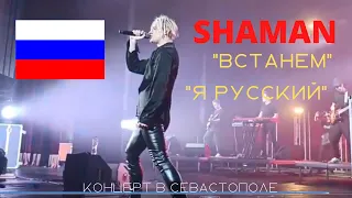 SHAMAN в Севастополе. "ВСТАНЕМ", "Я РУССКИЙ". Концерт 24 августа 2022 год.в ДКР