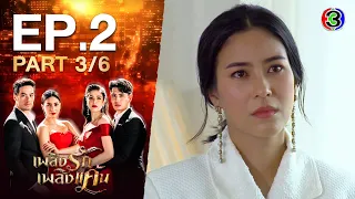 เพลิงรักเพลิงแค้น Burning Jealousy EP.2 ตอนที่ 3/6 | 09-11-63 | Ch3Thailand