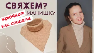 МАНИШКА крючком АНГЛИЙСКОЙ РЕЗИНКОЙ / Мастер-класс /Вязание крючком