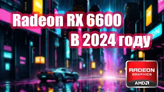 Видеокарта Amd Radeon RX 6600 в 2024 году стоит ли покупать?