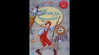 Вождь Червоношкірих * О.Генрі * аудіокнига * українською мовою * слухати книгу