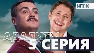 Адалиты - 5 серия | Официально! Звезды КВН в одном сериале