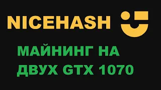 НЕ МОГУ ЗАЙТИ В ЛИЧНЫЙ КАБИНЕТ NICEHASH? МАЙНИНГ НА GTX 1070