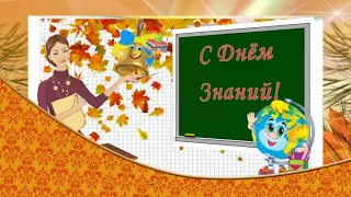 С Днём Знаний. Поздравление и пожелания  учителям.