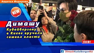 🔔 Димашу Кудайбергену в Киеве вручили символ власти (SUB)