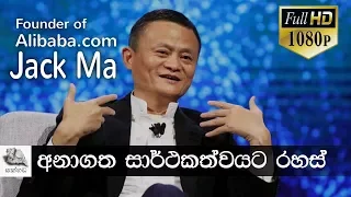 Motivation Story-  Jack Ma සමගින් (Sinhala)