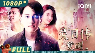 【Multi Sub】《#灵目传——觉醒》 男人突获透视能力桃花缘爆棚 貌美室友和温柔女友该选哪个好纠结【喜剧 奇幻 | 许贵源 辜芷蕓 | iQIYI大电影-欢迎订阅】