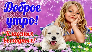 🌺☕️ Доброе Утро! Классных выходных! 🌺 Чумовых идей и улетного настроения! 🌺