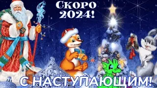 С Наступающим 2024 годом! Красивое поздравление с Наступающим Новым Годом. Доброго утра декабря!