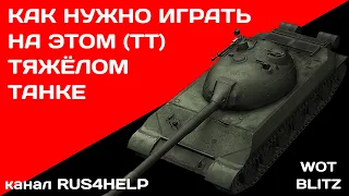 WZ-113 WOT Blitz - КАК НУЖНО ИГРАТЬ НА ЭТОМ ТЯЖЁЛОМ ТАНКЕ 🚀 ГАЙД 🏆 World of Tanks Blitz