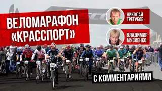 Веломарафон Красспорт 2019. Видео гонки с комментариями Николая Трегубова и Владимира Мусиенко.