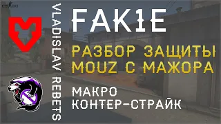 МАКРО РАЗБОР ЗАЩИТЫ MOUZ на INFERNO | ГАЙД НА КОМАНДНЫЙ CS:GO