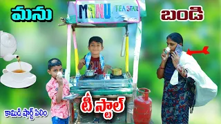 మను టీ స్టాల్ బండి పెడితే || manu Tea stall bandi pedithe || manu videos || telugu letest all