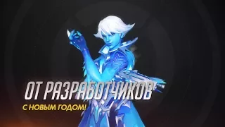 С Новым Годом от разработчиков Overwatch! (субтитры)