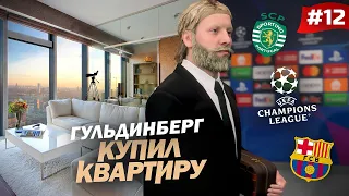 FIFA 23 - КАРЬЕРА ЗА ИГРОКА | ГУЛЬДИНБЕРГ купил себе КВАРТИРУ! ОПЯТЬ СПОРТИНГ и матч против БАРСЫ!