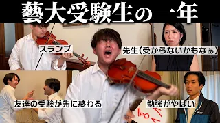 【コント】藝大受験生の１年再現してみた【バイオリンはじめチャンネル】