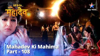 देवों के देव...महादेव | Ganga Ki Shraap - Mukti Ka Upaay | Mahadev Ki Mahima Part 108