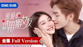 全集💥失明霸总爱上乐天小管家，签订契约把她绑在身边！💥ENG SUB【亲爱的试用期女友Dear Probationary Girlfriend】