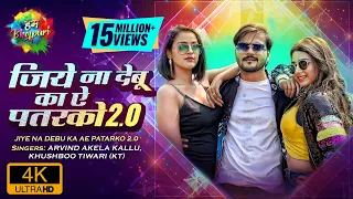 Jiye Na Debu Ka Ae Patarko 2.0 | Arvind Akela Kallu | Khushboo Tiwari (KT) | Latest Bhojpuri Song